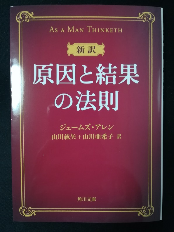 原因と結果の法則　（ジェームズ・アレン 著）